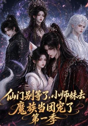 仙门别等了，小师妹去魔族当团宠了第一季（120集）高分推荐免费看