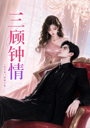 三顾钟情（38集）好看短剧推荐