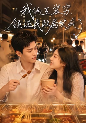 我俩互装穷，领证民政局笑疯了（80集）我真的爱了