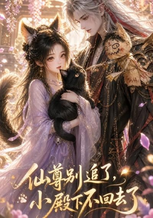 仙尊别追了，小殿下不回去了（56集）短剧推荐上热门
