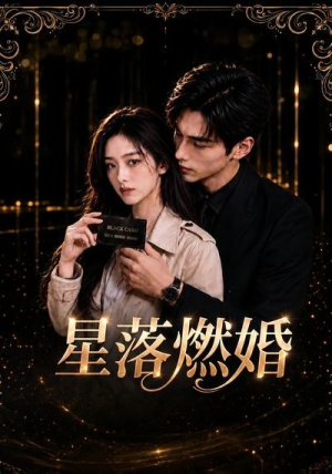 星落燃婚（20集）热门短剧推荐