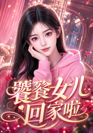 饕餮女儿回家啦（33集）最新热剧免费看