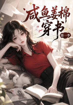 咸鱼姜槐穿书第一季（148集）追短剧关注我