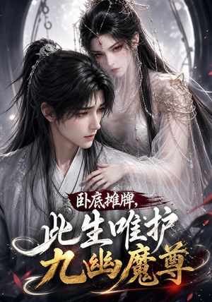 卧底摊牌，此生维护九幽魔尊（93集）最火短剧推荐