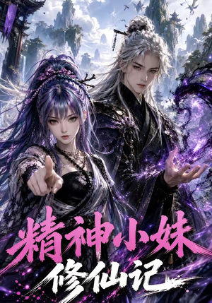 精神小妹修仙记（45集）最新热剧免费看