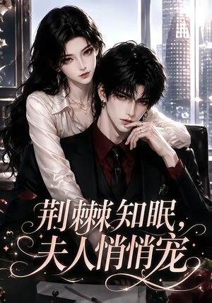 荆棘知眠，夫人悄悄宠（116集）精彩片段