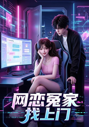 网恋冤家找上门（42集）一起追短剧