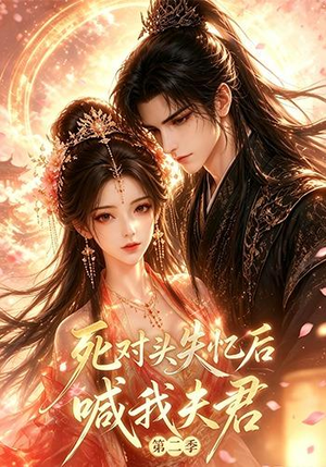 死对头失忆后喊我夫君第二季（40集）一起追生活短剧