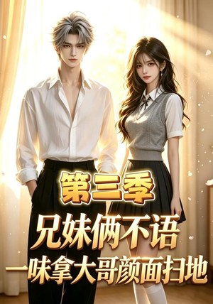 兄妹俩不语，一味拿大哥颜面扫地第三季（65集）高清无码免费看