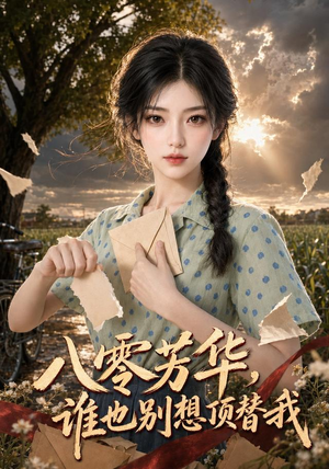 八零芳华，谁也别想顶替我（85集）经典老剧免费看