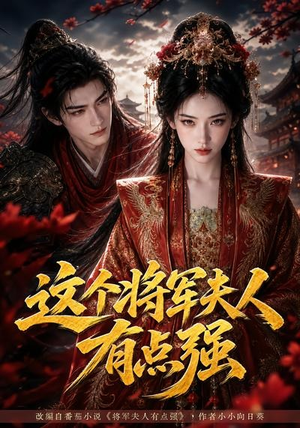 这个将军夫人有点强（60集）免费短剧推荐
