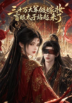 三十万大军做嫁妆，盲眼太子站起来了（51集）短剧在线观看