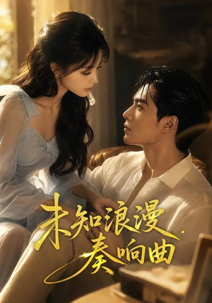 未知浪漫奏响曲（70集）热门火爆短剧