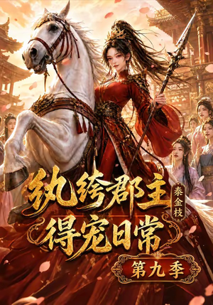 纨绔郡主得宠日常：秦金枝第九季（112集）短剧片段分享