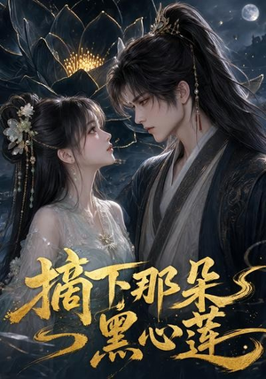 摘下那朵黑心莲（118集）怎么看全集