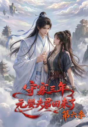 守寡三年，元婴夫君回来了第六季（118集）全集一次看完