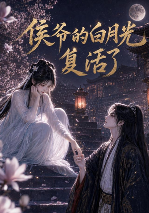 侯爷的白月光复活了（44集）直接追到结尾