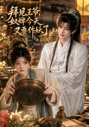 拜见王爷，奴婢今天又要作妖了（66集）免费版