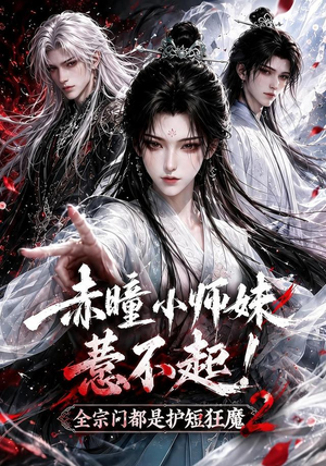 赤瞳小师妹惹不起!全宗门都是护短狂魔2（90集）追短剧太上头了