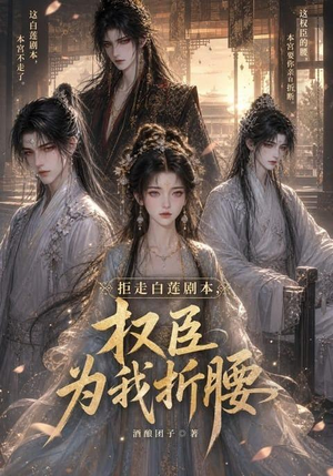 拒走白莲剧本，权臣为我折腰（30集）评价怎么样