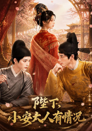 陛下，小安大人有情况（86集）完整版免费观看
