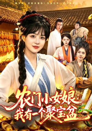 农门小女娘：我有一个聚宝盆（91集）看到大结局