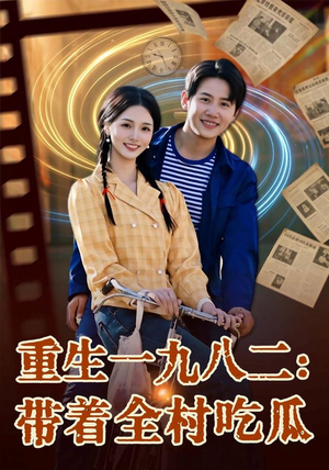 重生一九八二：带着全村吃瓜（71集）真的太精彩了