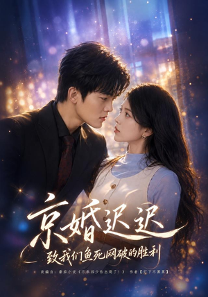 京婚迟迟：致我们鱼死网破的胜利（80集）百亿短剧抢先看