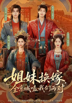 姐妹换嫁,全京城嗑我们两对(90集) 姐妹换嫁,全京城嗑我们两对(90集)完整版