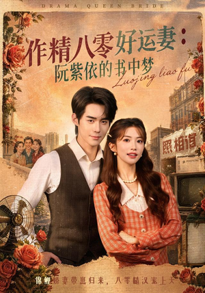 作精八零好运妻：阮紫依的书中梦（61集）热门短剧追到爽