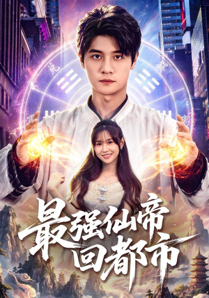 最强仙帝回都市（80集）最新上映免费看