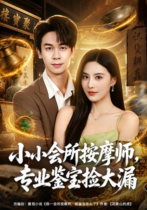 小小会所按摩师，专业鉴宝捡大漏（79集）最火短剧热播