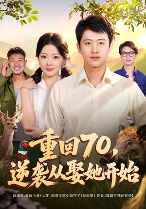 重回70，逆袭从娶她开始（80集）短剧太精彩