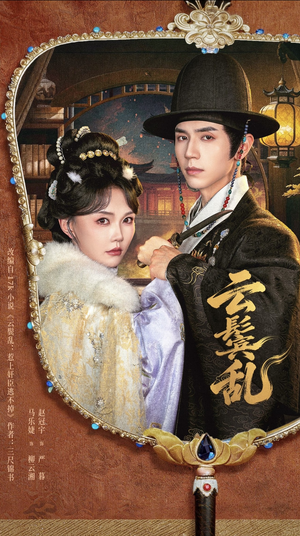 云鬟乱(66集) 云鬟乱(66集)高清无码免费看