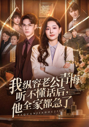 我纵容老公青梅听不懂话后，他全家都急了（81集）剧好看短剧推荐