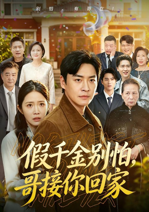 假千金别怕,哥接你回家(68集) 假千金别怕,哥接你回家(68集)短剧全集抢先看