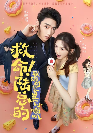 救命!陆总的联姻对象是个小喇叭(80集) 救命!陆总的联姻对象是个小喇叭(80集)免费短剧看不停