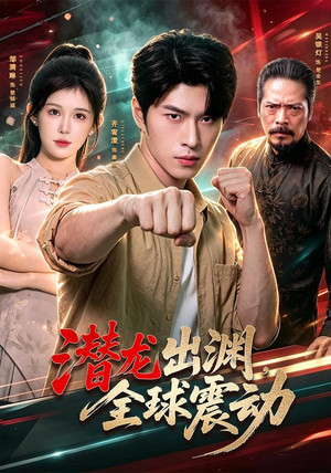 潜龙出渊,全球震动(114集) 潜龙出渊,全球震动(114集)全季一次看完
