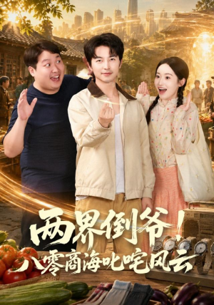 两界倒爷!八零商海叱咤风云(87集) 两界倒爷!八零商海叱咤风云(87集)精彩短剧来袭