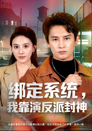 绑定系统,我靠演反派封神(72集) 绑定系统,我靠演反派封神(72集)免费短剧看不停