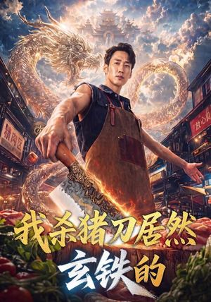 我杀猪刀居然玄铁的(60集) 我杀猪刀居然玄铁的(60集)古装短剧热播