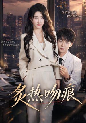 炙热吻痕(72集) 炙热吻痕(72集)免费观看就是爽