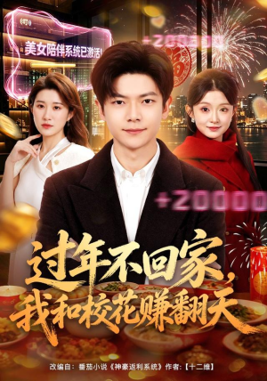 过年不回家,我和校花赚翻天(80集) 过年不回家,我和校花赚翻天(80集)最火短剧热播中
