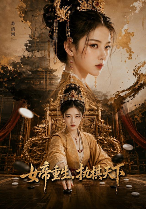 女帝重生，执棋天下（62集）推荐好短剧