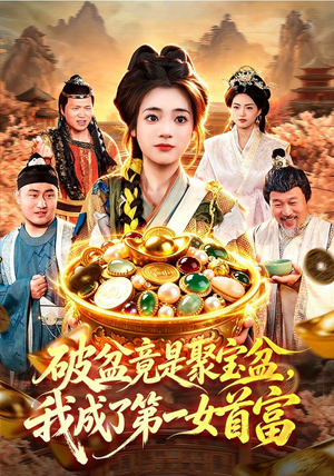 破盆竟是聚宝盆,我成了第一女首富(88集) 破盆竟是聚宝盆,我成了第一女首富(88集)免费短剧看不停