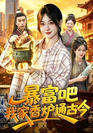 暴富吧!我家香炉通古今(86集) 暴富吧!我家香炉通古今(86集)最火的短剧