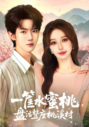 一筐水蜜桃,盘活整座桃溪村(40集) 一筐水蜜桃,盘活整座桃溪村(40集)免费短剧全集看