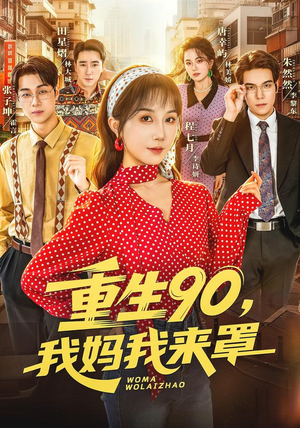 重生90,我妈我来罩(61集) 重生90,我妈我来罩(61集)爆火短剧追不停