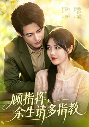 顾指挥,余生请多指教(97集) 顾指挥,余生请多指教(97集)让你一口气看完