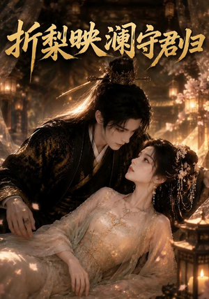 折梨映澜守君归（80集）独家短剧免费看
